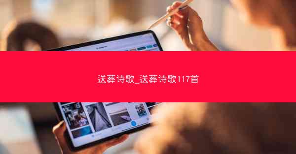 送葬诗歌_送葬诗歌117首