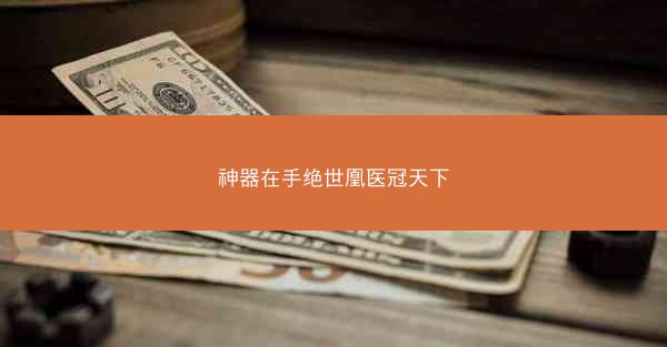 神器在手绝世凰医冠天下 神器在手绝世凰医冠天下