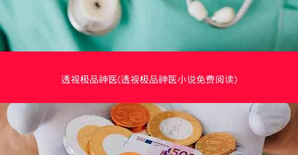 透视极品神医(透视极品神医小说免费阅读)