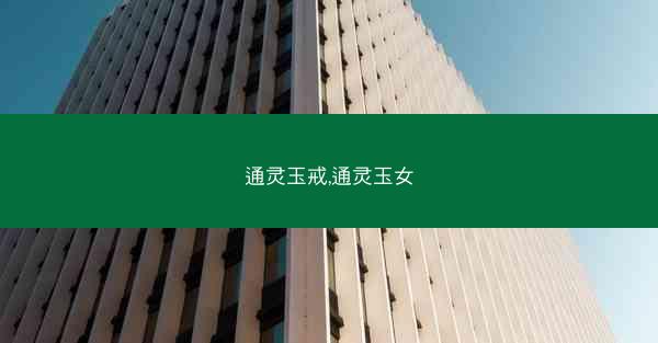 通灵玉戒,通灵玉女