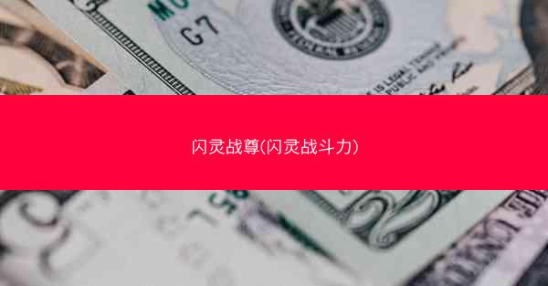 闪灵战尊(闪灵战斗力)