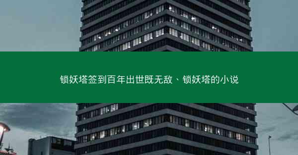 锁妖塔签到百年出世既无敌、锁妖塔的小说