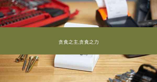 贪食之主,贪食之力