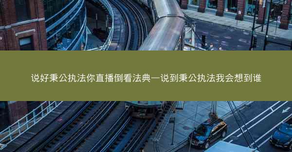 说好秉公执法你直播倒看法典—说到秉公执法我会想到谁