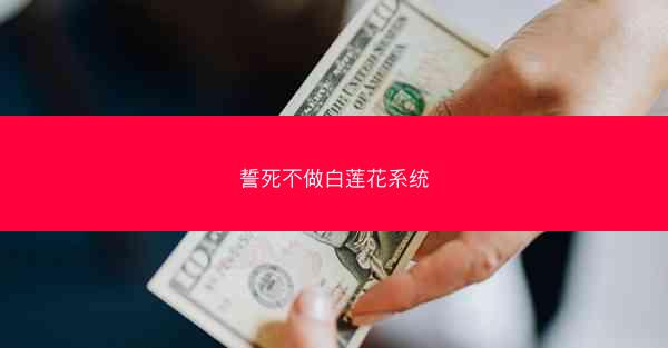 誓死不做白莲花系统