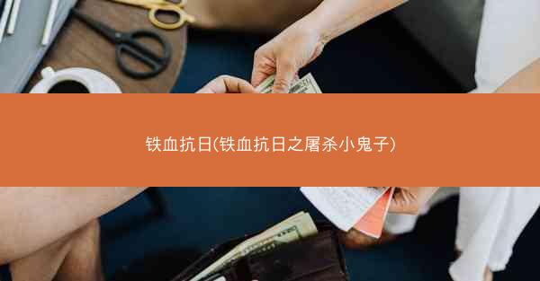 铁血抗日(铁血抗日之屠杀小鬼子)