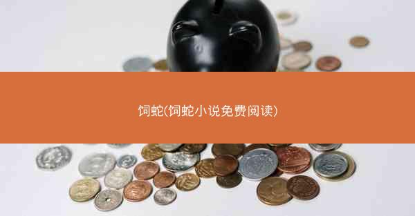 饲蛇(饲蛇小说免费阅读)