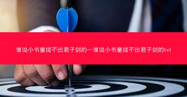 谁说小书童拔不出君子剑的—谁说小书童拔不出君子剑的txt