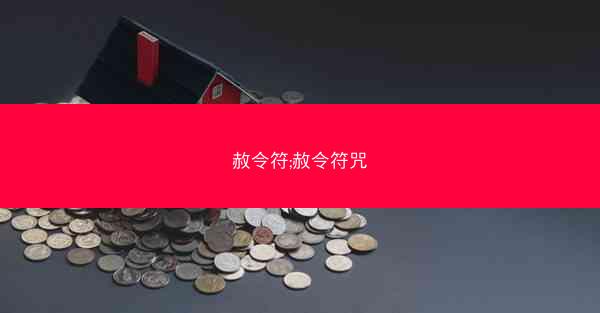 赦令符;赦令符咒