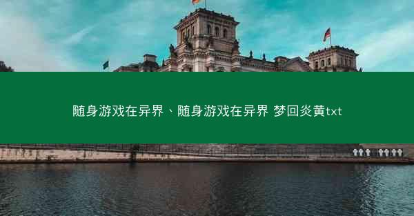 随身游戏在异界、随身游戏在异界 梦回炎黄txt