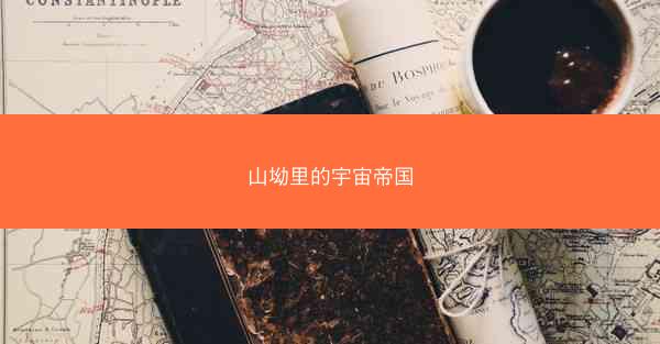 山坳里的宇宙帝国