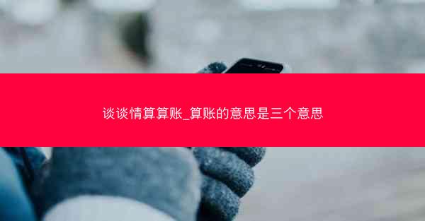 谈谈情算算账_算账的意思是三个意思