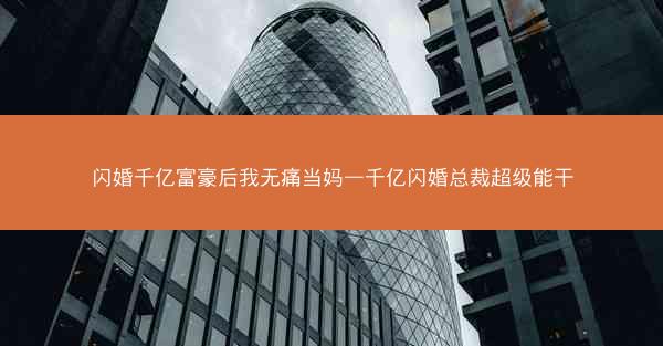 闪婚千亿富豪后我无痛当妈—千亿闪婚总裁超级能干