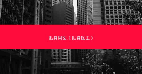 贴身男医,《贴身医王》 贴身男医,《贴身医王》