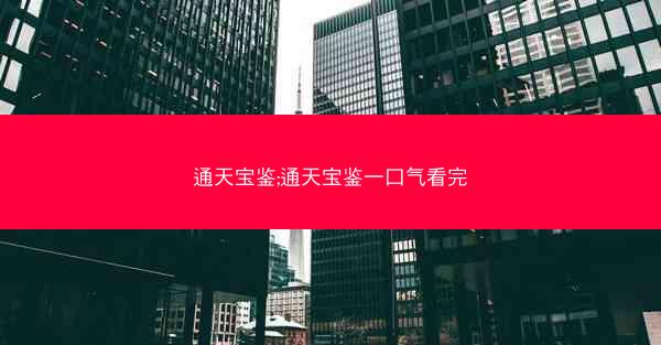 通天宝鉴;通天宝鉴一口气看完