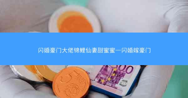 闪婚豪门大佬锦鲤仙妻甜蜜蜜—闪婚嫁豪门