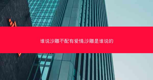 谁说沙雕不配有爱情;沙雕是谁说的