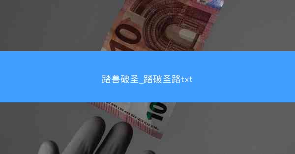 踏兽破圣_踏破圣路txt