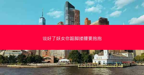 说好了妖女你踮脚搂腰要抱抱