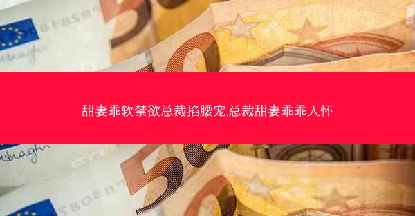 甜妻乖软禁欲总裁掐腰宠,总裁甜妻乖乖入怀