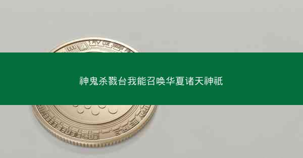 神鬼杀戮台我能召唤华夏诸天神祇