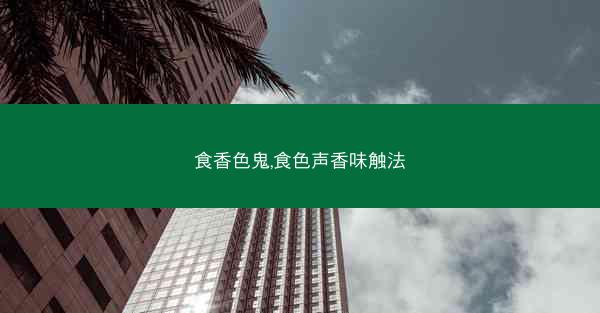食香色鬼,食色声香味触法