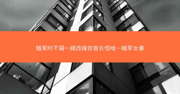 随军时不屑一顾改嫁你首长慌啥—随军女眷
