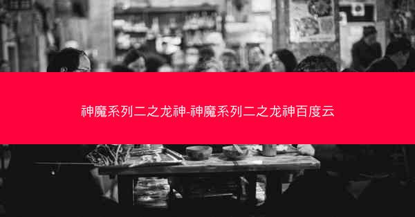 神魔系列二之龙神-神魔系列二之龙神百度云