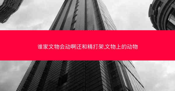 谁家文物会动啊还和精打架,文物上的动物