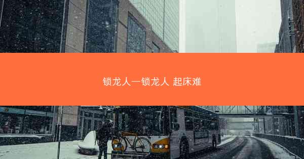 锁龙人—锁龙人 起床难