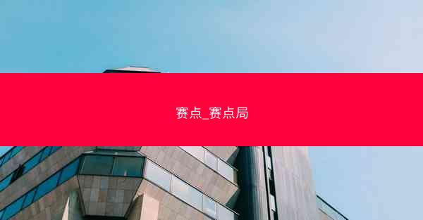 赛点_赛点局