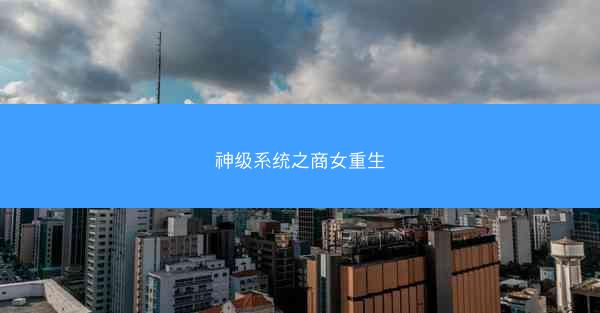 神级系统之商女重生