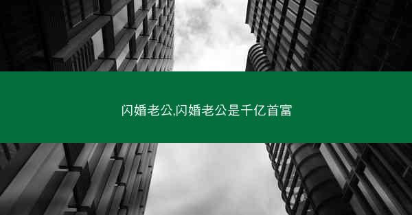 闪婚老公,闪婚老公是千亿首富