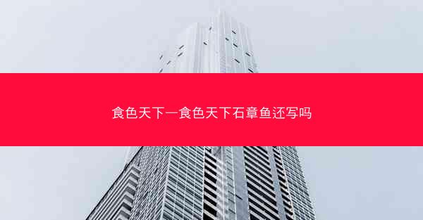 食色天下—食色天下石章鱼还写吗