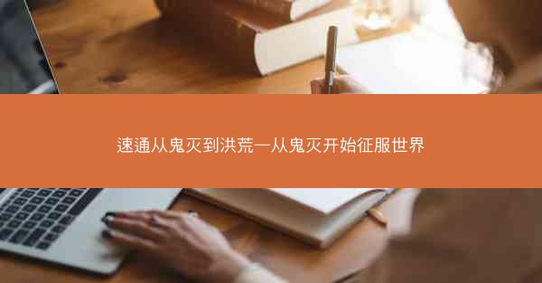 速通从鬼灭到洪荒—从鬼灭开始征服世界