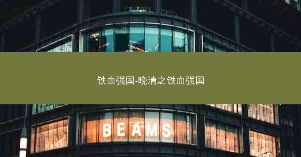 铁血强国-晚清之铁血强国