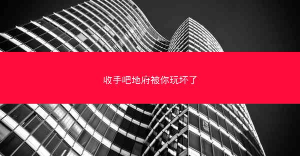 收手吧地府被你玩坏了