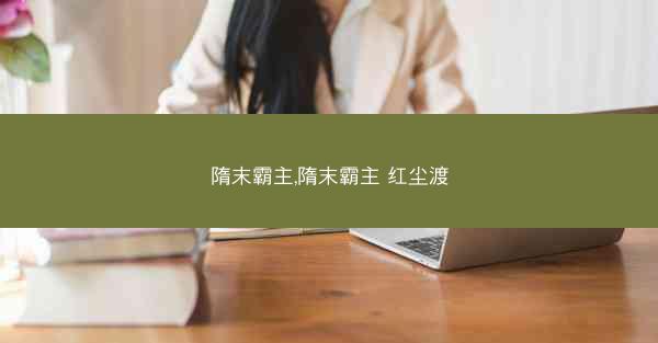 隋末霸主,隋末霸主 红尘渡
