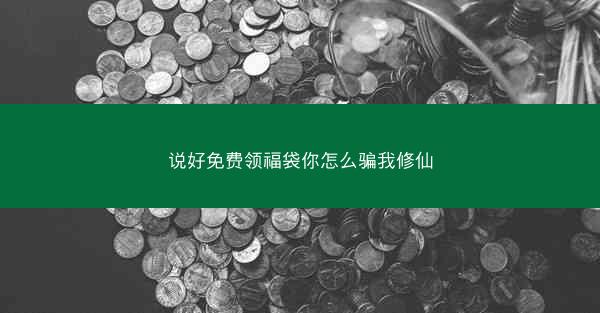 说好免费领福袋你怎么骗我修仙