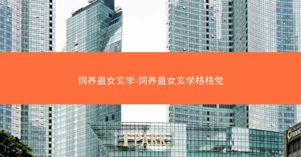 饲养蛊女玄学-饲养蛊女玄学格格党