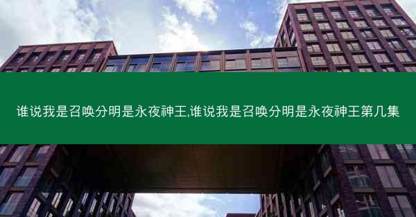 谁说我是召唤分明是永夜神王,谁说我是召唤分明是永夜神王第几集