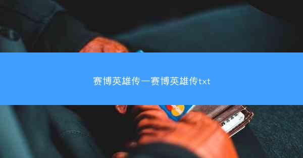 赛博英雄传—赛博英雄传txt