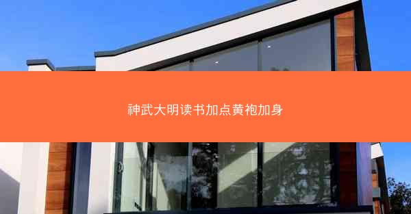 神武大明读书加点黄袍加身
