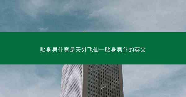 贴身男仆竟是天外飞仙—贴身男仆的英文