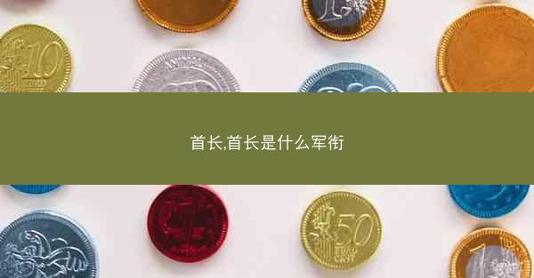 首长,首长是什么军衔