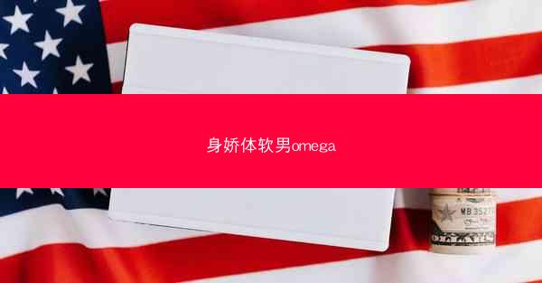 身娇体软男omega