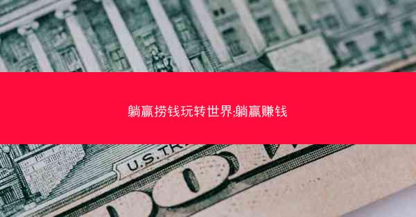 躺赢捞钱玩转世界;躺赢赚钱