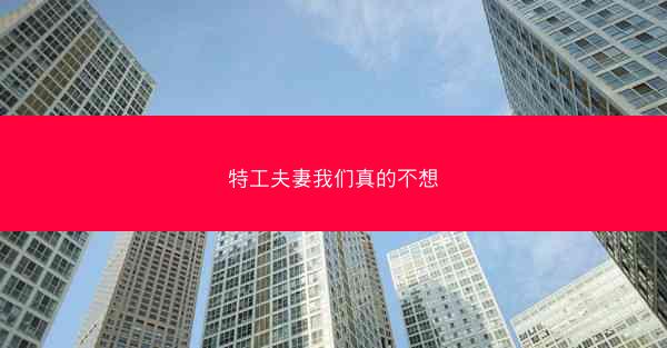 特工夫妻我们真的不想