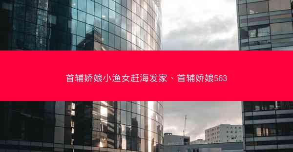 首辅娇娘小渔女赶海发家、首辅娇娘563