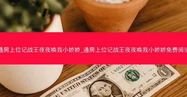 通房上位记战王夜夜唤我小娇娇_通房上位记战王夜夜唤我小娇娇免费阅读